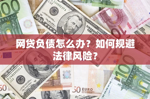 北京网贷负债怎么办？如何规避法律风险？