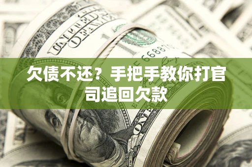 北京欠债不还？手把手教你打官司追回欠款