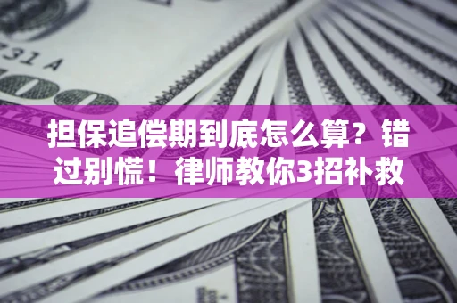 北京担保追偿期到底怎么算？错过别慌！律师教你3招补救