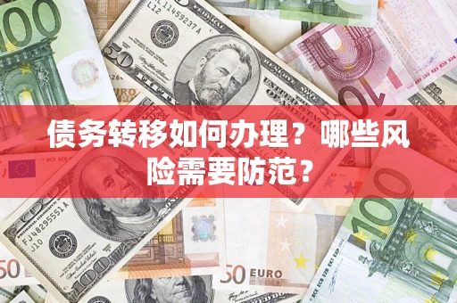北京债务转移如何办理？哪些风险需要防范？