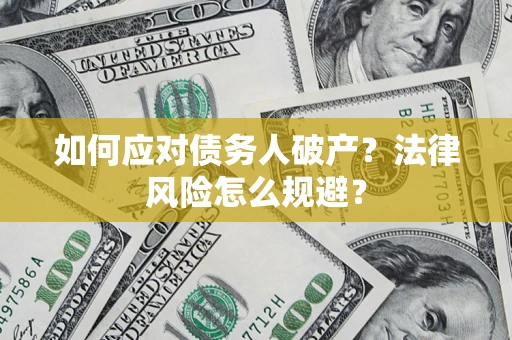 北京如何应对债务人破产？法律风险怎么规避？