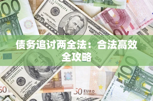 北京债务追讨两全法：合法高效全攻略