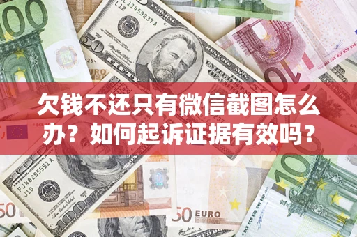 北京欠钱不还只有微信截图怎么办？如何起诉证据有效吗？
