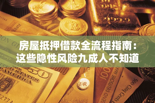 北京房屋抵押借款全流程指南：这些隐性风险九成人不知道
