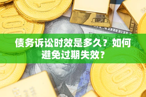 北京债务诉讼时效是多久？如何避免过期失效？