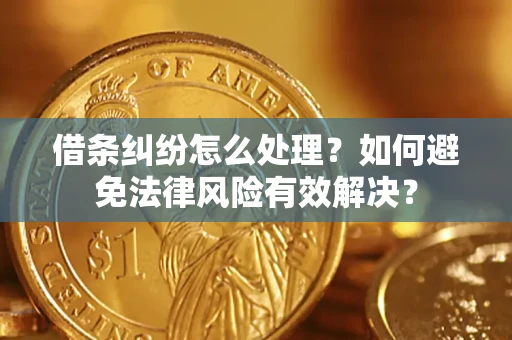 北京借条纠纷怎么处理？如何避免法律风险有效解决？
