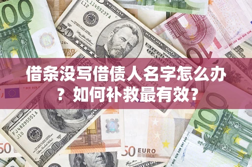 北京借条没写借债人名字怎么办？如何补救最有效？
