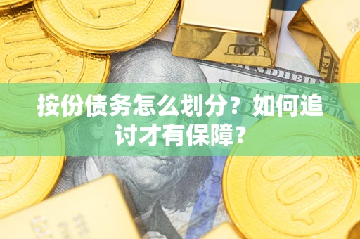 北京按份债务怎么划分？如何追讨才有保障？