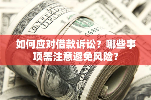 北京如何应对借款诉讼？哪些事项需注意避免风险？