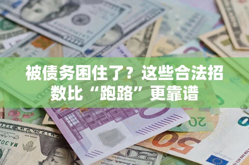 北京被债务困住了？这些合法招数比“跑路”更靠谱