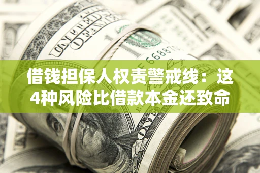 北京借钱担保人权责警戒线：这4种风险比借款本金还致命