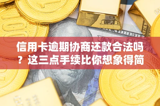 北京信用卡逾期协商还款合法吗？这三点手续比你想象得简单