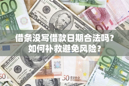 北京借条没写借款日期合法吗？如何补救避免风险？