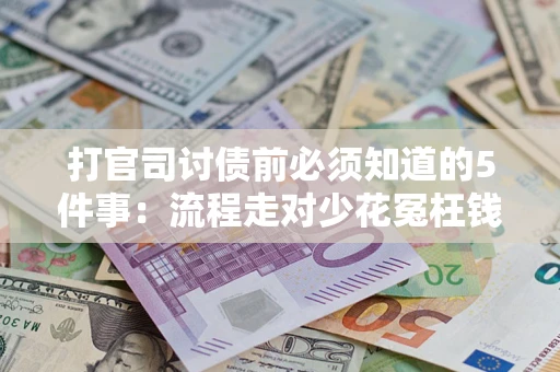 北京打官司讨债前必须知道的5件事：流程走对少花冤枉钱