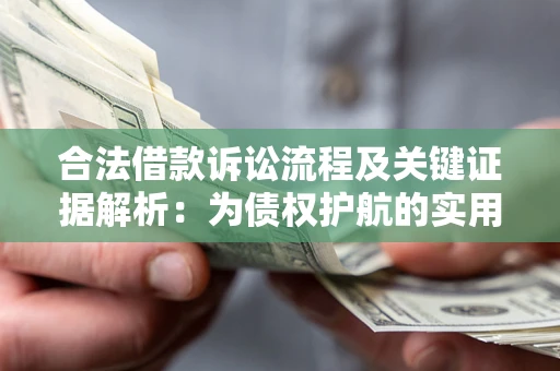 北京合法借款诉讼流程及关键证据解析：为债权护航的实用指南