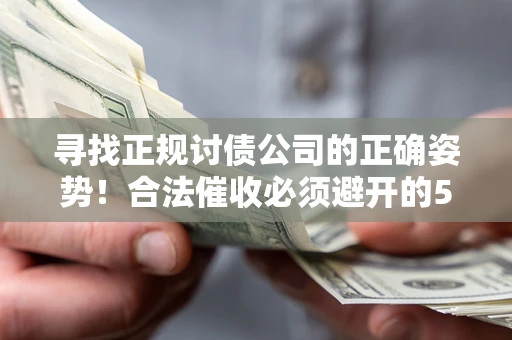 北京寻找正规讨债公司的正确姿势！合法催收必须避开的5大雷区