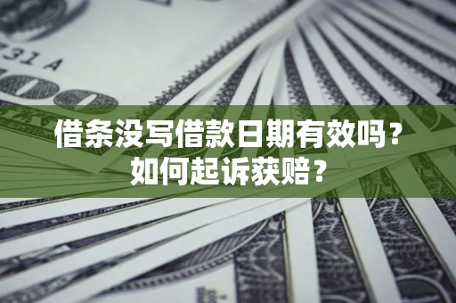 北京借条没写借款日期有效吗？如何起诉获赔？