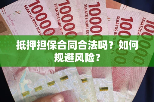 北京抵押担保合同合法吗？如何规避风险？