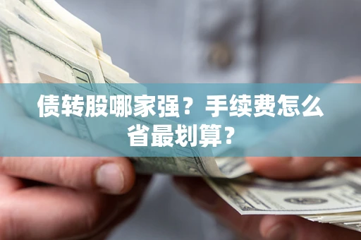 北京债转股哪家强？手续费怎么省最划算？