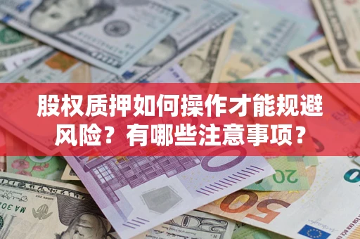 北京股权质押如何操作才能规避风险？有哪些注意事项？