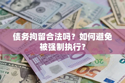 北京债务拘留合法吗？如何避免被强制执行？