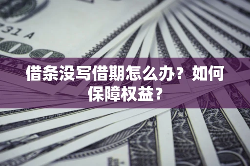 北京借条没写借期怎么办？如何保障权益？