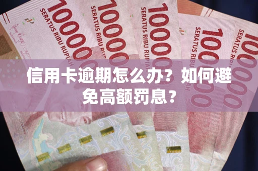 北京信用卡逾期怎么办？如何避免高额罚息？
