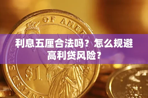 北京利息五厘合法吗？怎么规避高利贷风险？