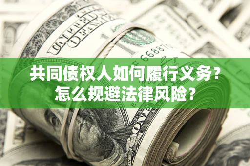 北京共同债权人如何履行义务？怎么规避法律风险？