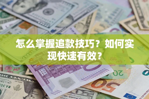 北京怎么掌握追款技巧？如何实现快速有效？