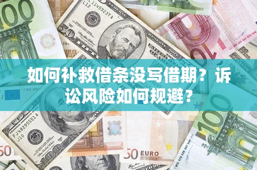 北京如何补救借条没写借期？诉讼风险如何规避？