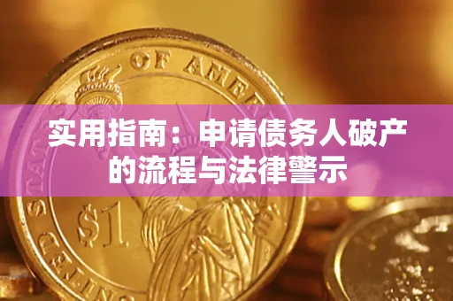 北京实用指南：申请债务人破产的流程与法律警示