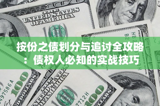 北京按份之债划分与追讨全攻略：债权人必知的实战技巧