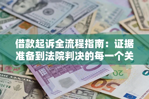 北京借款起诉全流程指南：证据准备到法院判决的每一个关键步骤