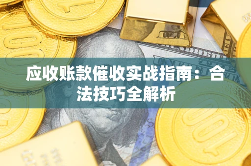 北京应收账款催收实战指南：合法技巧全解析