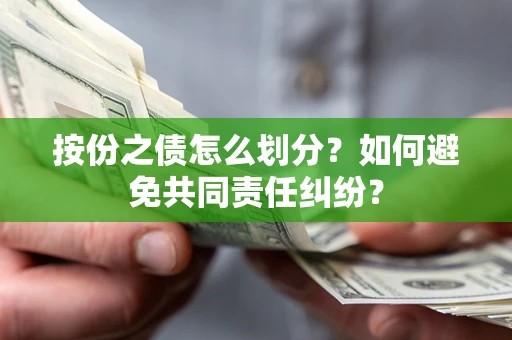 北京按份之债怎么划分？如何避免共同责任纠纷？