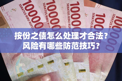 北京按份之债怎么处理才合法？风险有哪些防范技巧？