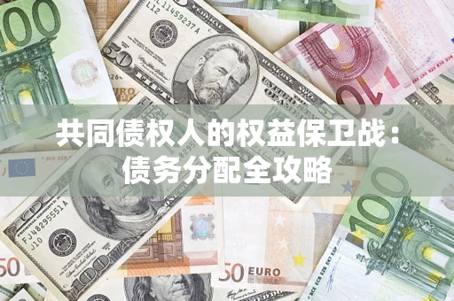 北京共同债权人的权益保卫战：债务分配全攻略