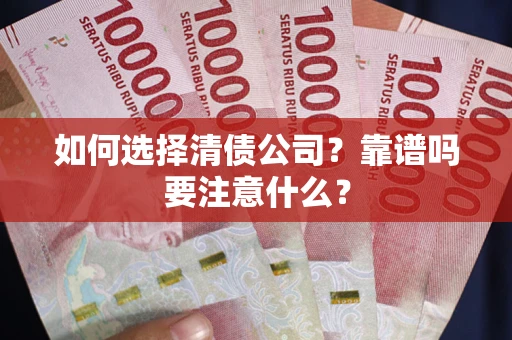 北京如何选择清债公司？靠谱吗要注意什么？