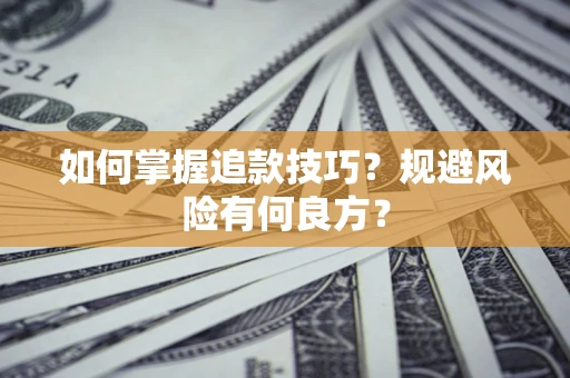 北京如何掌握追款技巧？规避风险有何良方？