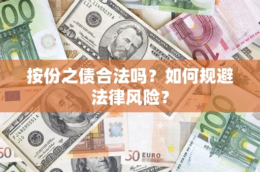 北京按份之债合法吗？如何规避法律风险？