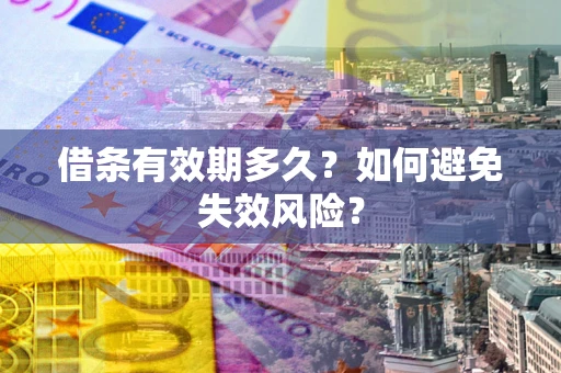 北京借条有效期多久？如何避免失效风险？