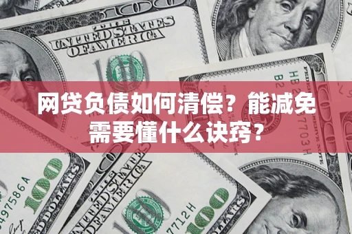 北京网贷负债如何清偿？能减免需要懂什么诀窍？