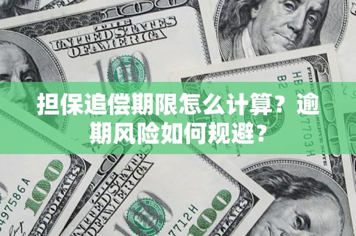 北京担保追偿期限怎么计算？逾期风险如何规避？