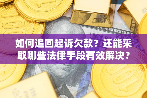 北京如何追回起诉欠款？还能采取哪些法律手段有效解决？