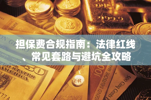 北京担保费合规指南：法律红线、常见套路与避坑全攻略