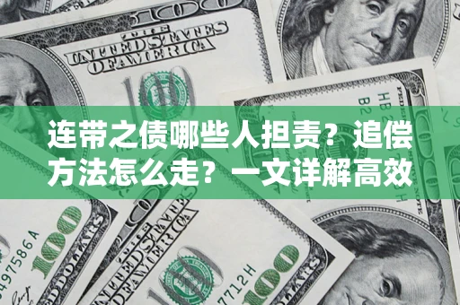北京连带之债哪些人担责？追偿方法怎么走？一文详解高效维权流程