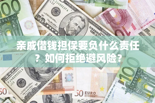 北京亲戚借钱担保要负什么责任？如何拒绝避风险？
