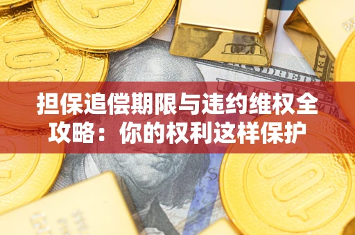 北京担保追偿期限与违约维权全攻略：你的权利这样保护