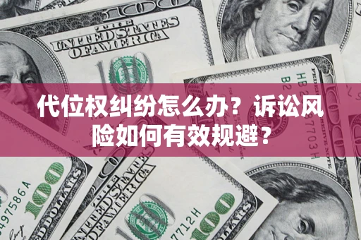 北京代位权纠纷怎么办？诉讼风险如何有效规避？